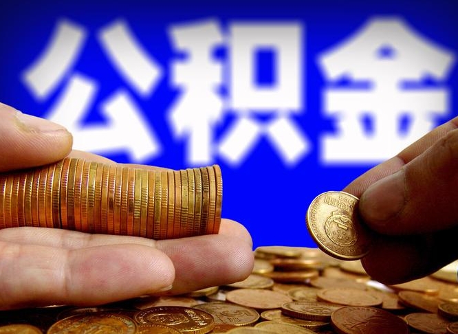 嘉鱼为啥公积金黄牛可以取出来呢（缺钱怎么把公积金提取出来）